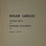 Книга "Черный котел/Пропащие музыканты"