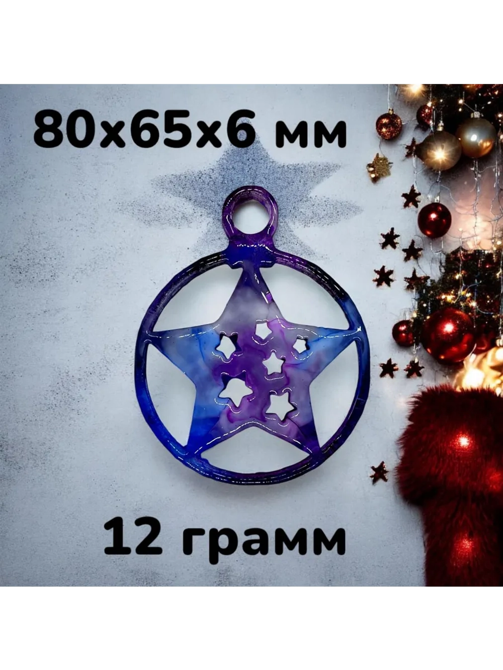 Новогодний молд игрушка звезда