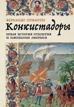 Конкистадоры
