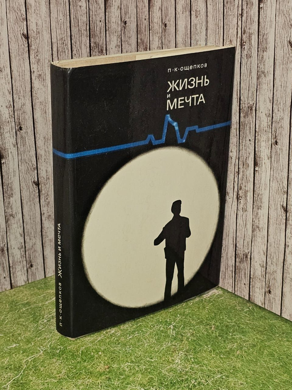Жизнь и мечта. Ощепков Павел Кондратьевич