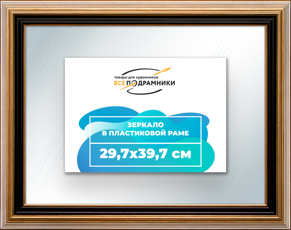 Зеркало настенное в раме 29,7x39,7