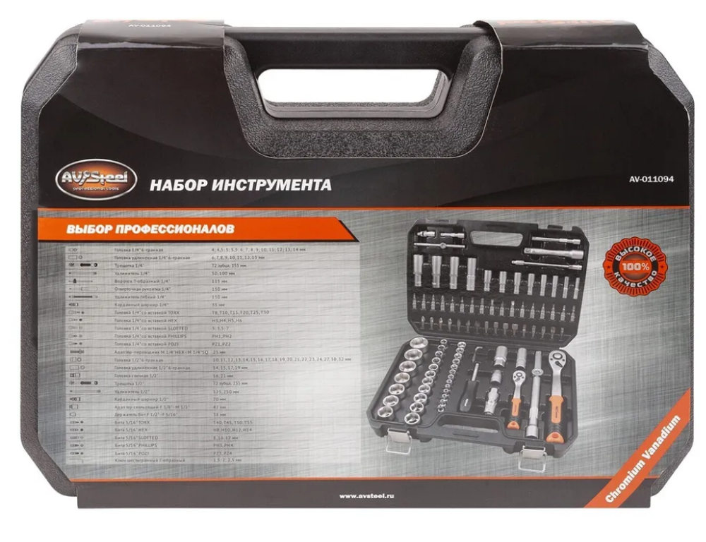 Инструмент AV Steel набор 94 пр. AV-011094