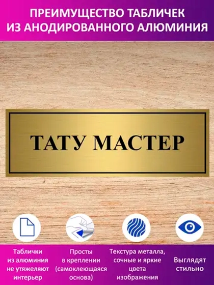 Табличка "Тату мастер".