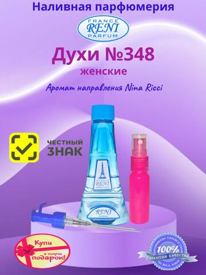 Духи Reni №348 (Аромат направления NinaNew), 100 мл, наливная парфюмерия