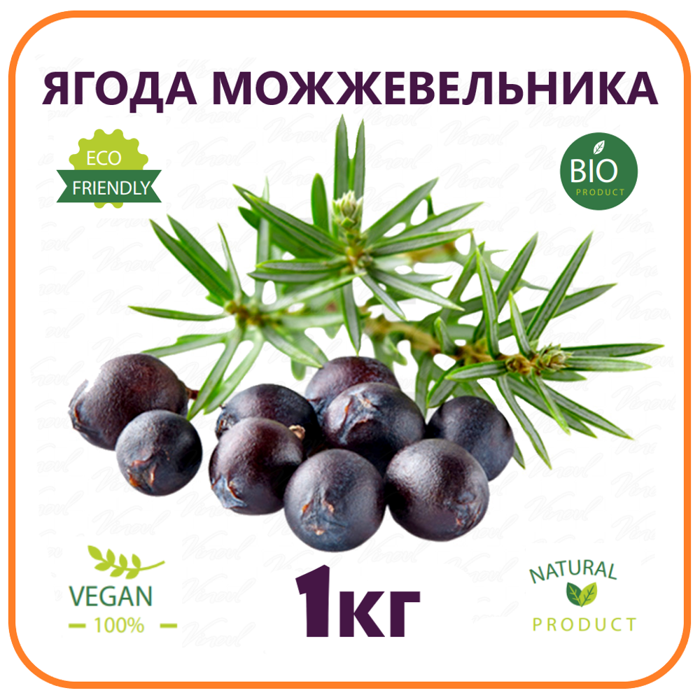 Ягоды можжевельника, 1кг