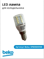 Лампа LED для холодильника Beko 5760500100 (5730070100, 5719690100, 4035890385, 5990730100)