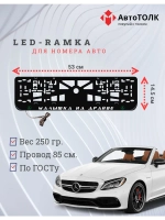 LED рамка. G.L. Mercedes-Benz.