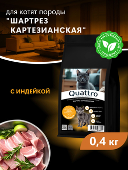 Корм сухой для котят породы Шартрез Картезианская, с индейкой, 400 гр, QUATTRO