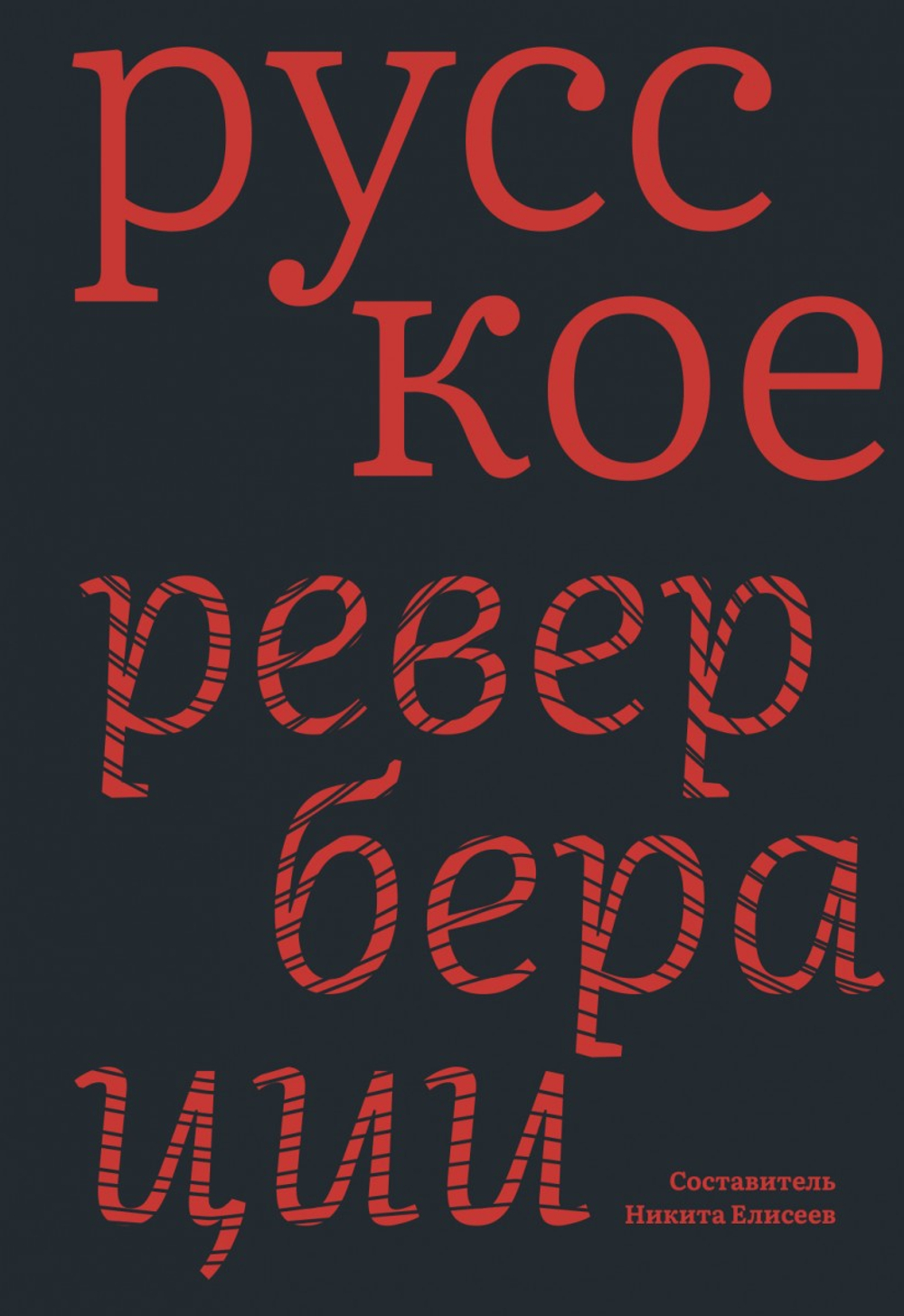 Русское: реверберации: Повести, рассказы, новеллы.