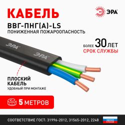 Кабель ЭРА ВВГ-Пнг(А)-LS 3х2,5(N,PE) 5м | Кабель ВВГ-Пнг(А)LS