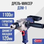 Дрель-миксер ДЭМ-1 "ДИОЛД"