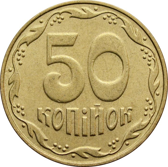 50 копеек 2009 Украина