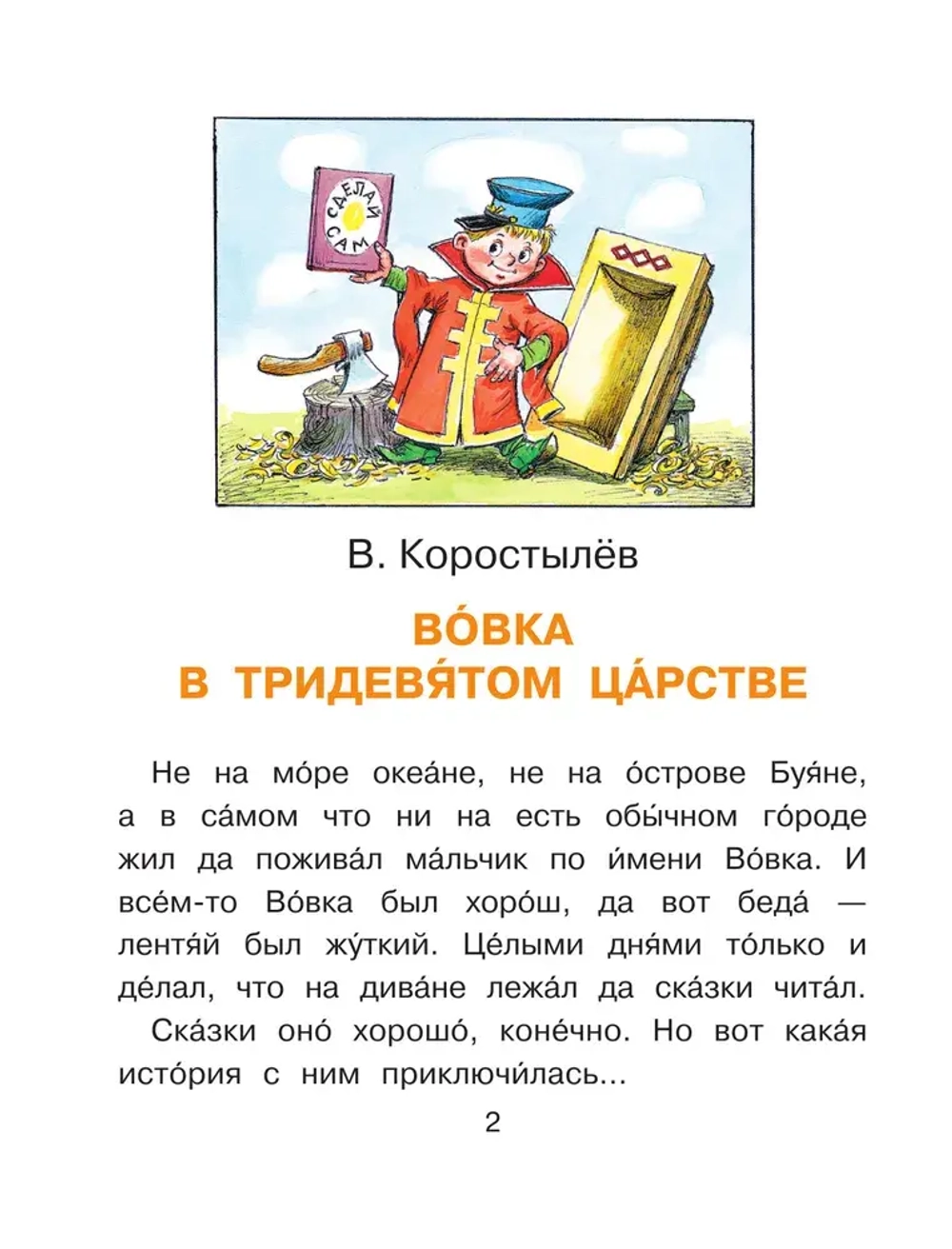 Вовка в тридевятом царстве. Книжки с большими буквами
