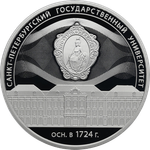 3 рубля 300-летие Санкт-Петербургского государственного университета 2024 год