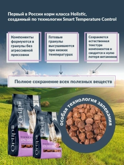 Корм для кошек Ягненок, 1.5 кг Ortipo холистик
