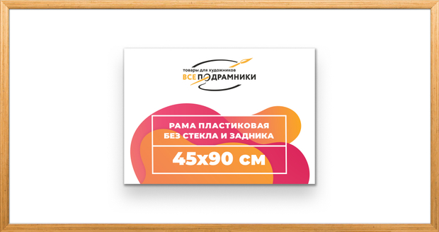 Рама 45x90 для картин и фотографий