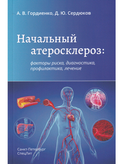 Начальный атеросклероз: факторы риска, диагностика, профилактика, лечение