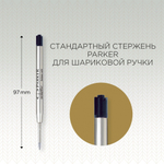 Стержень Parker для шариковой ручки  в тубе, размер: тонкий, цвет: Black