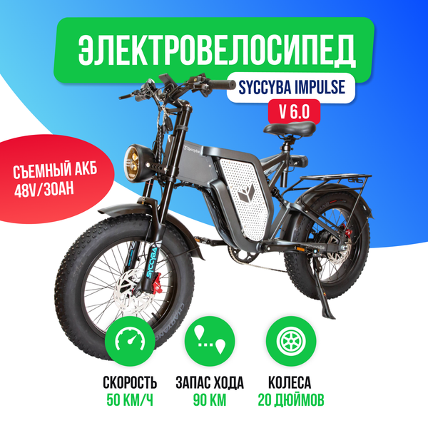Электровелосипед Syccyba Impulse 6.0 1000W 30Ah Спицы