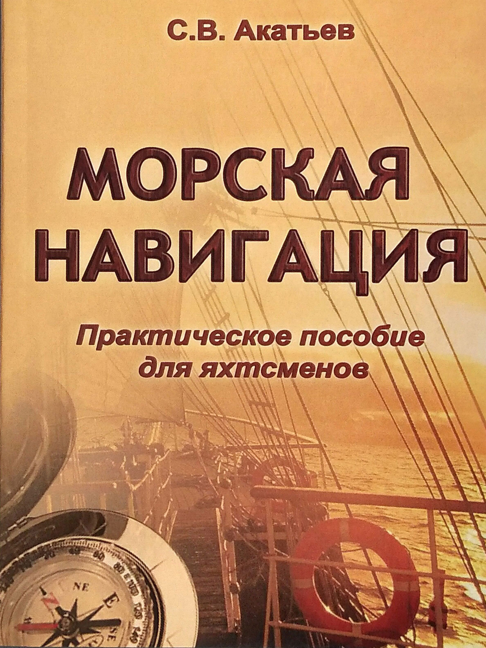 Морская навигация. Практическое пособие для яхтсменов