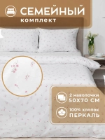 Постельное белье семейное хлопок 50x70 Валенсия