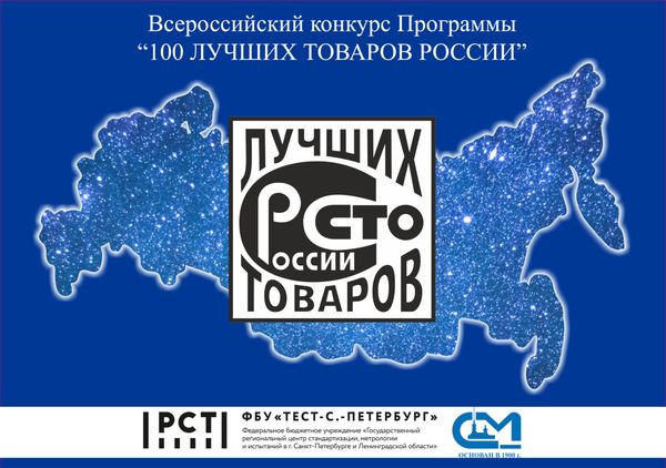 Гермес-Пленки в числе 100 лучших товаров России 2025 Гермес-Пленки в числе 100 лучших товаров России 2025