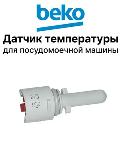 датчик температуры 1887740400 Beko