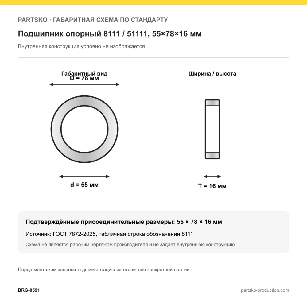 Габаритная схема Подшипник опорный 8111 / 51111, 55×78×16 мм, APP-GROUP: 55×78×16 мм по ГОСТ 7872-2025