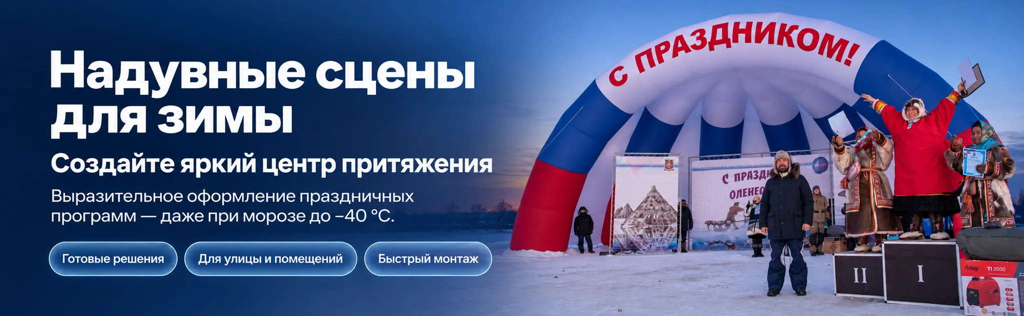 Надувные сцены зимой
