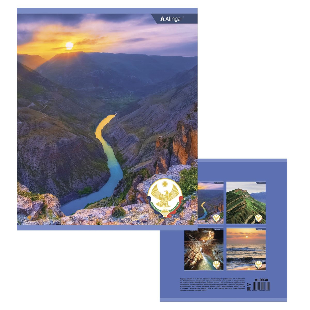 Тетрадь 48л., А5, клетка, Alingar "Nature of Dagestan", скрепка, мелованный картон (стандарт), блок офсет, 4 дизайна в пленке т/у