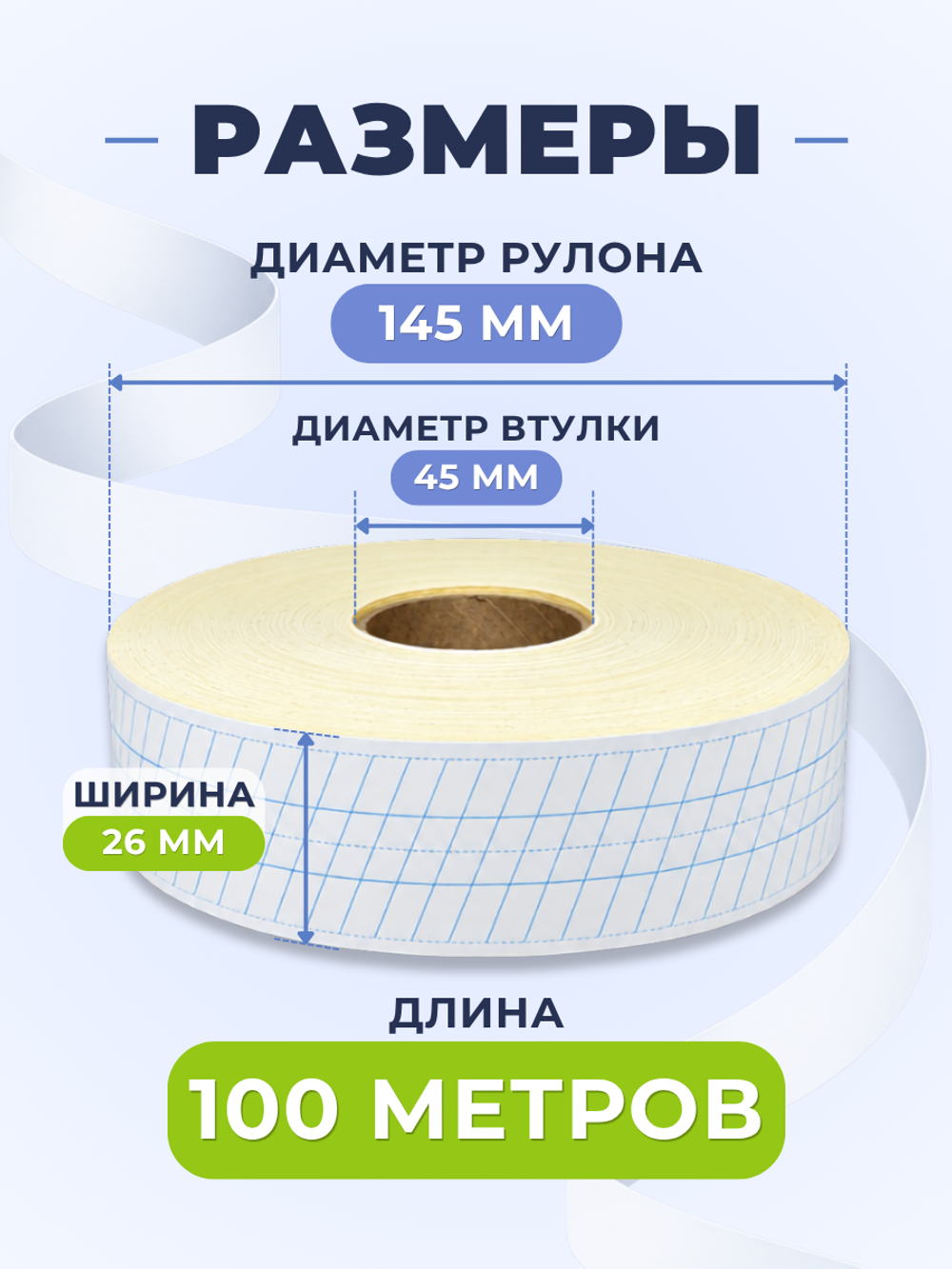Клейкая лента для письма — частая косая разлиновка, рабочая строка 8 мм, ширина 26 мм, 100 м