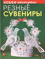 Резные сувениры. Хобби экспресс