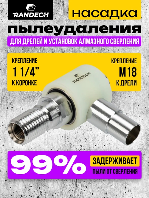 Система пылеудаления 11/4"- М18