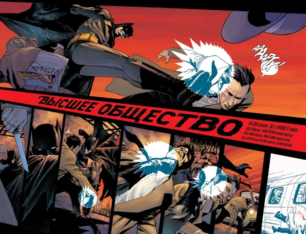 Бэтмен. Detective Comics: Высшее общество