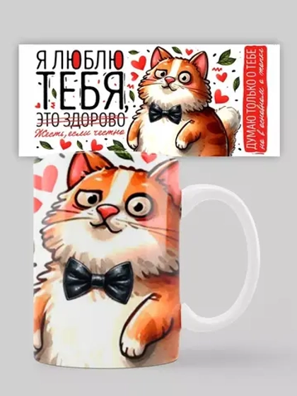 Кружка "Я люблю тебя"
