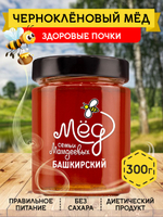 Мёд натуральный чернокленовый, 300 г