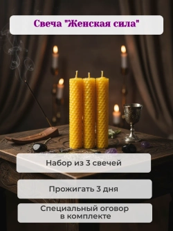 Свеча " Женская Сила"