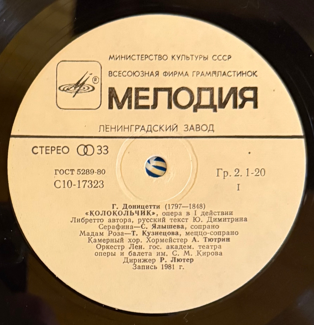 Виниловая пластинка Гаэтано Доницетти – Колокольчик LP Мелодия