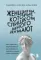 Женщины, которые слишком много думают. Как перестать зацикливаться на негативных мыслях и начать спа