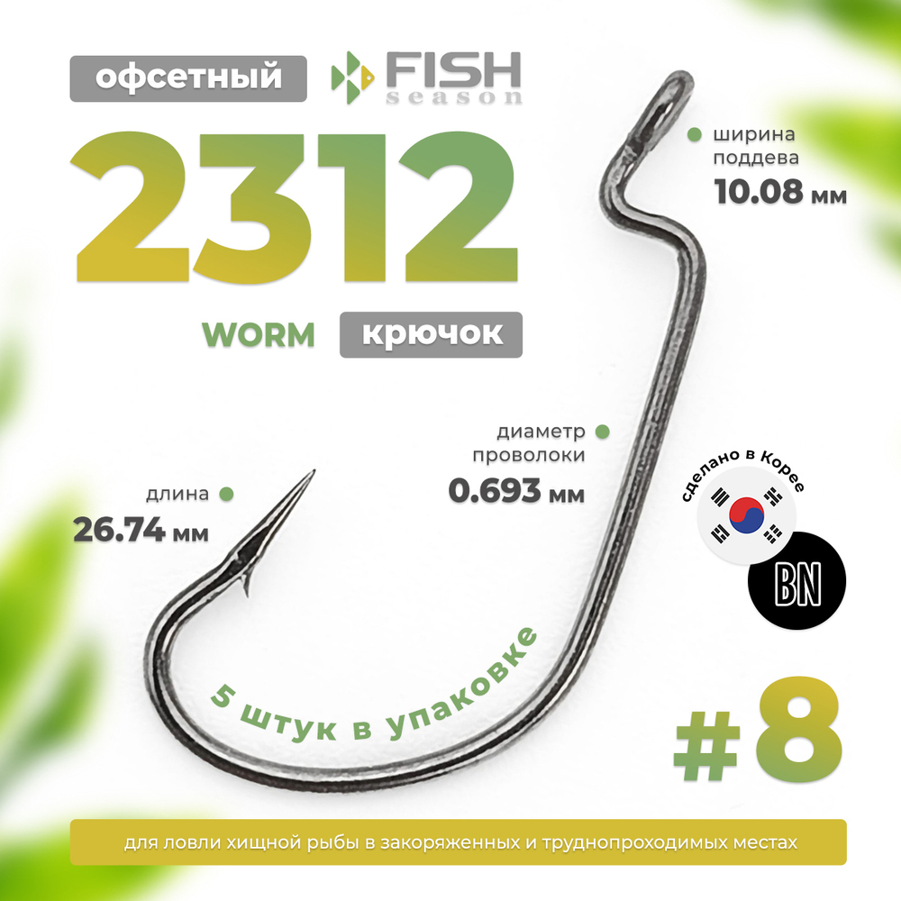 Крючок офсетный Fish Season 2312 BN Worm (5шт/уп)