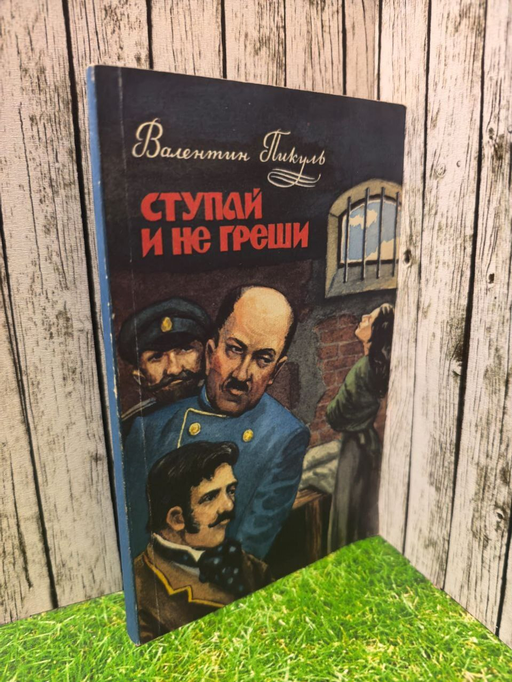 Ступай и не греши. Пикуль Валентин Саввич.