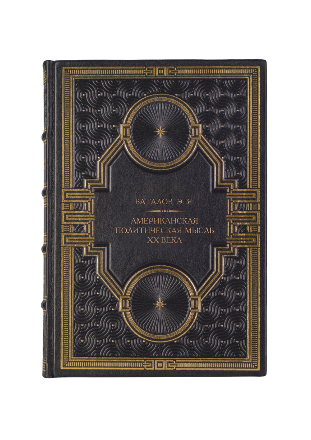 Баталов Э.Я. - Американская политическая мысль ХХ века. Книга в кожаном переплёте.