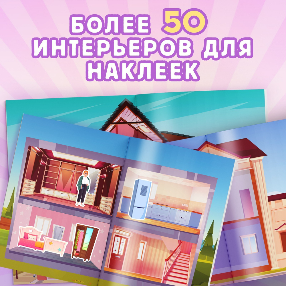Альбом наклеек «Дом мечты», 600 наклеек