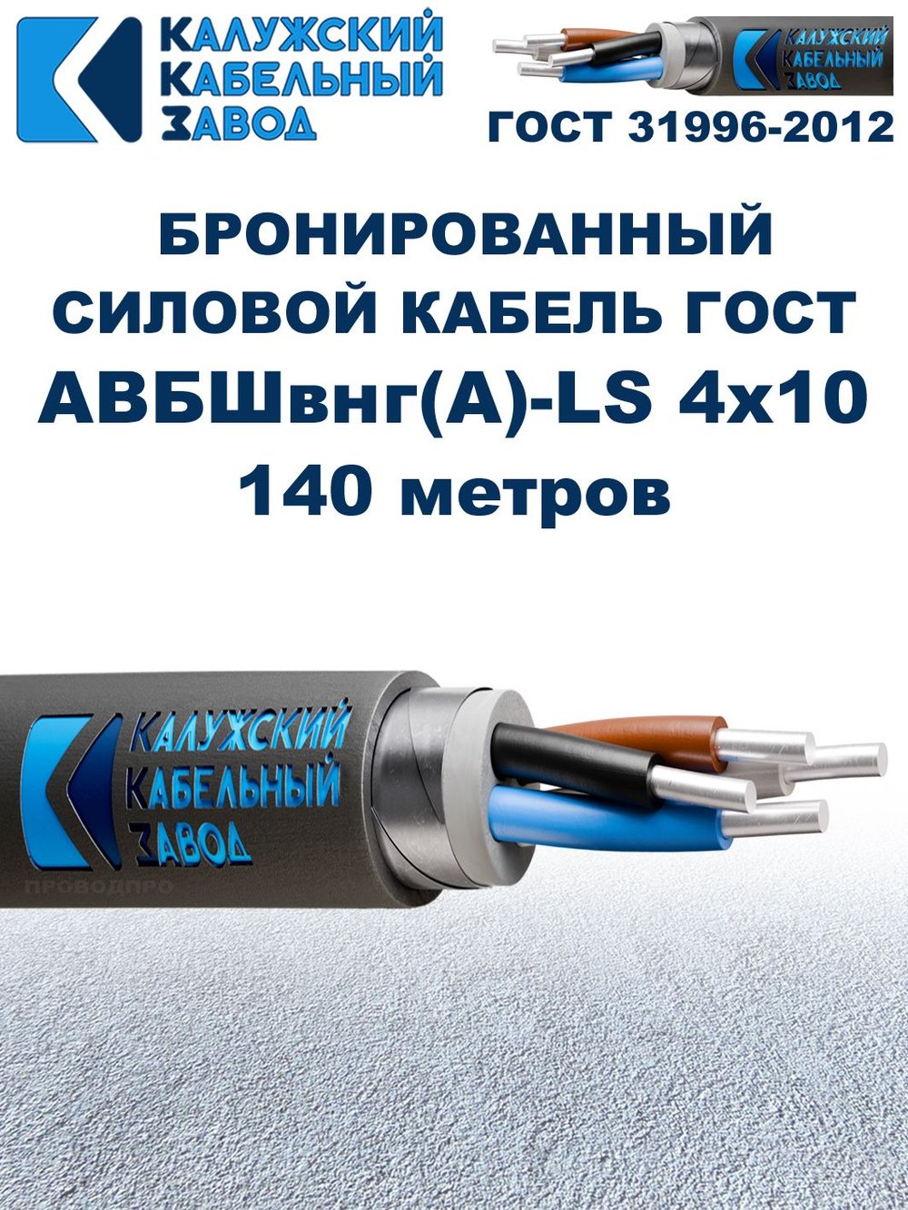 Кабель силовой бронированный АВБШвнг(A)-LS 4х10, 140 метров, Калужский Кабельный Завод