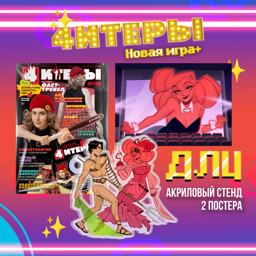 Читеры. Том 4. Новая игра+ — ДЛЦ