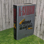 Пиранья охота на олигарха. Бушков Александр Александрович.