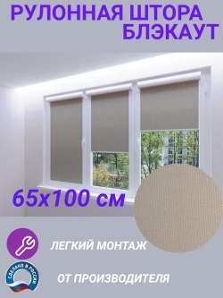 Рулонные шторы жалюзи 65х100 см
