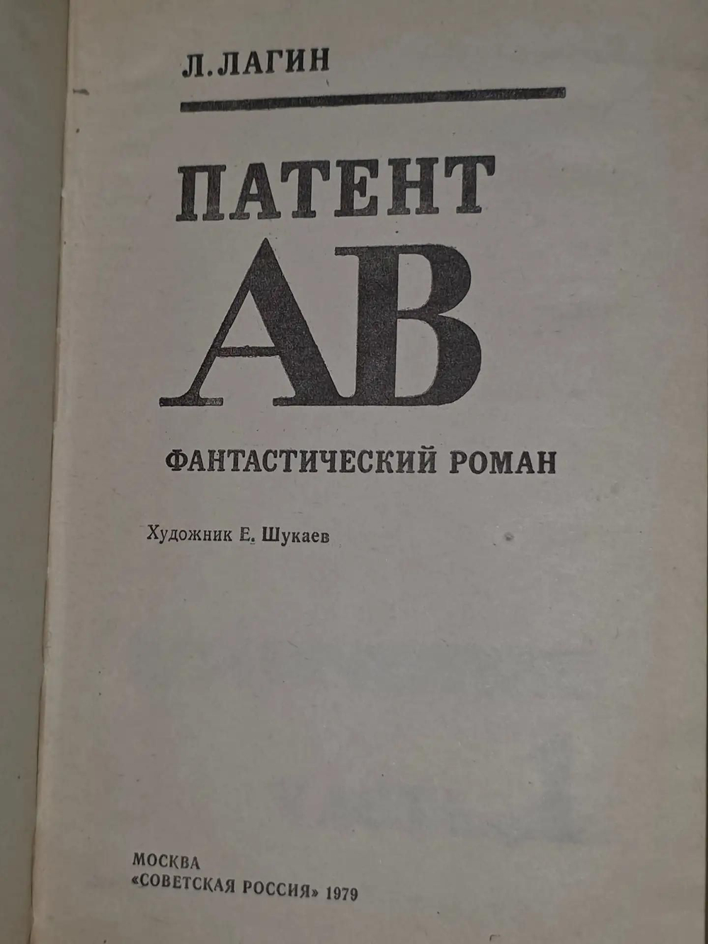 Л. Лагин. Патент "АВ"