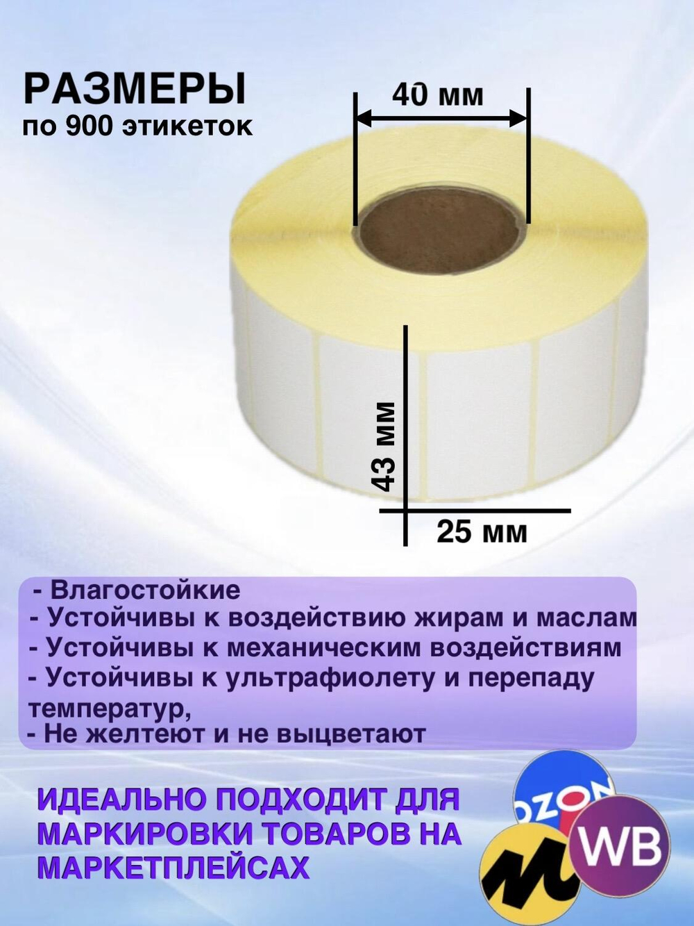 Самоклеящиеся термоэтикетки ТОП 43x25мм 50 рулонов по 900 шт
