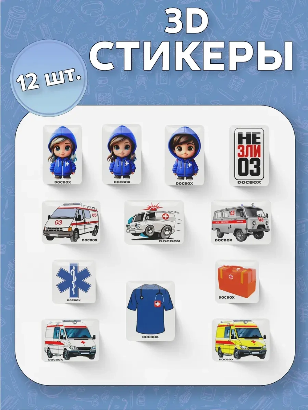 3д стикеры Скорая помощь